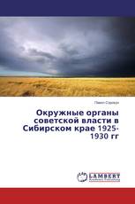 Окружные органы советской власти в Сибирском крае 1925-1930 гг