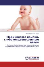 Медицинская помощь глубоконедоношенным детям