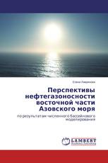 Перспективы нефтегазоносности восточной части Азовского моря