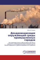 Дендроиндикация окружающей среды промышленных городов