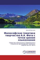 Философская тематика творчества А.А. Фета с точки зрения языкознания