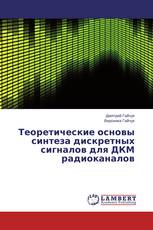 Теоретические основы синтеза дискретных сигналов для ДКМ радиоканалов