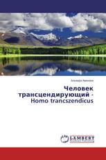 Человек трансцендирующий - Homo trancszendicus