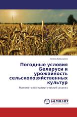 Погодные условия Беларуси и урожайность сельскохозяйственных культур