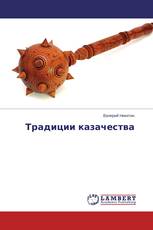 Традиции казачества