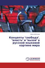 Концепты "свобода", "власть" и "вызов" в русской языковой картине мира