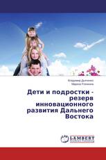 Дети и подростки - резерв инновационного развития Дальнего Востока