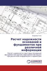 Расчет надежности оснований и фундаментов при различной информации