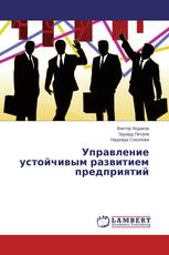 Управление устойчивым развитием предприятий