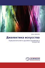 Диалектика искусства