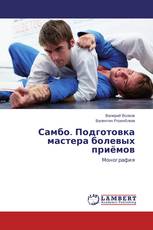 Самбо. Подготовка мастера болевых приёмов
