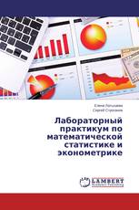 Лабораторный практикум по математической статистике и эконометрике
