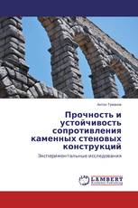 Прочность и устойчивость сопротивления каменных стеновых конструкций