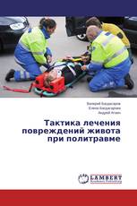 Тактика лечения повреждений живота при политравме