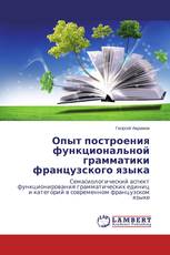Опыт построения функциональной грамматики французского языка