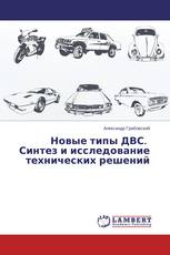 Новые типы ДВС. Синтез и исследование технических решений