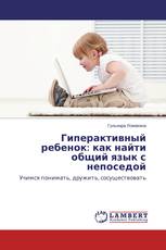 Гиперактивный ребенок: как найти общий язык с непоседой