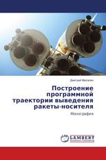Построение программной траектории выведения ракеты-носителя