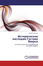 Историческое наследие Густава Эверса
