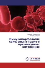 Иммуноморфология селезенки в норме и при иммунных цитопениях