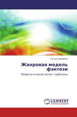 Жанровая модель фэнтези