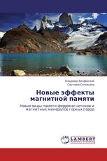 Новые эффекты магнитной памяти