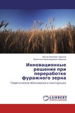 Инновационные решения при переработке фуражного зерна