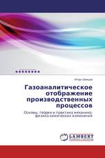 Газоаналитическое отображение производственных процессов