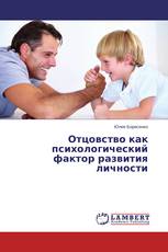 Отцовство как психологический фактор развития личности