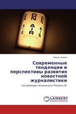 Современные тенденции и перспективы развития новостной журналистики