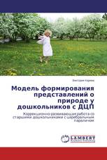 Модель формирования представлений о природе у дошкольников с ДЦП