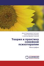 Теория и практика семейной психотерапии
