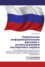 Управление информационными рисками с использованием экспертного опроса