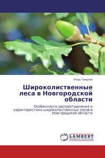 Широколиственные леса в Новгородской области