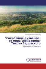 "Сокровище духовное, от мира собираемое" Тихона Задонского