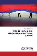 Ненормативные этнонимы в русском языке