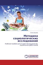 Методика социологических исследований