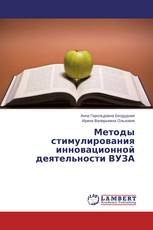 Методы стимулирования инновационной деятельности ВУЗА