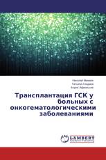 Трансплантация ГСК у больных с онкогематологическими заболеваниями