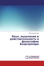 Язык, мышление и действительность в философии Бхартрихари