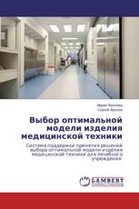 Выбор оптимальной модели изделия медицинской техники