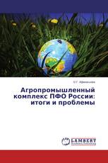 Агропромышленный комплекс ПФО России: итоги и проблемы