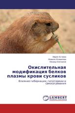 Окислительная модификация белков плазмы крови сусликов