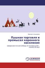 Пушная торговля и промысел коренного населения