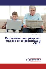 Современные средства массовой информации США