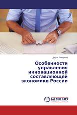 Особенности управления инновационной составляющей экономики России