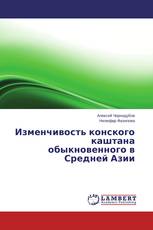 Изменчивость конского каштана обыкновенного  в  Средней  Азии