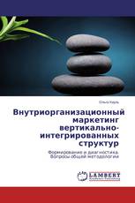 Внутриорганизационный маркетинг вертикально-интегрированных структур