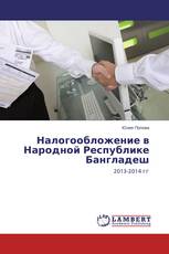 Налогообложение в Народной Республике Бангладеш