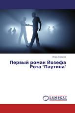 Первый роман Йозефа Рота "Паутина"